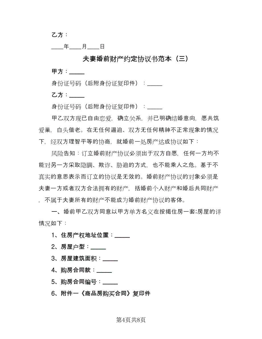 夫妻婚前财产约定协议书范本（四篇）.doc_第4页