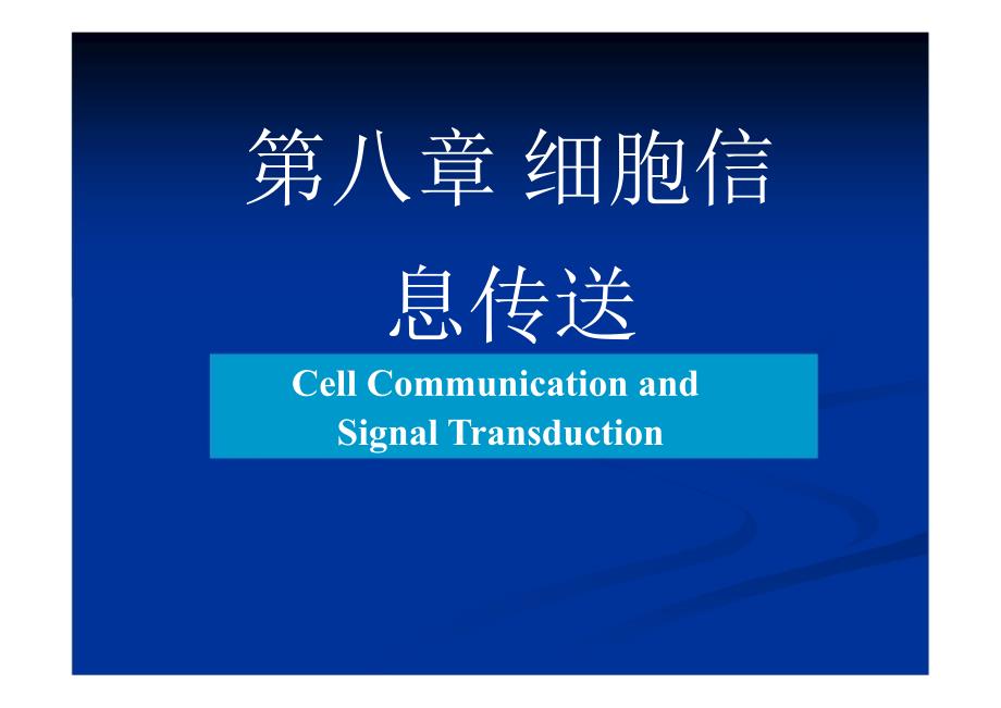 第八章细胞信息转导ppt课件_第1页