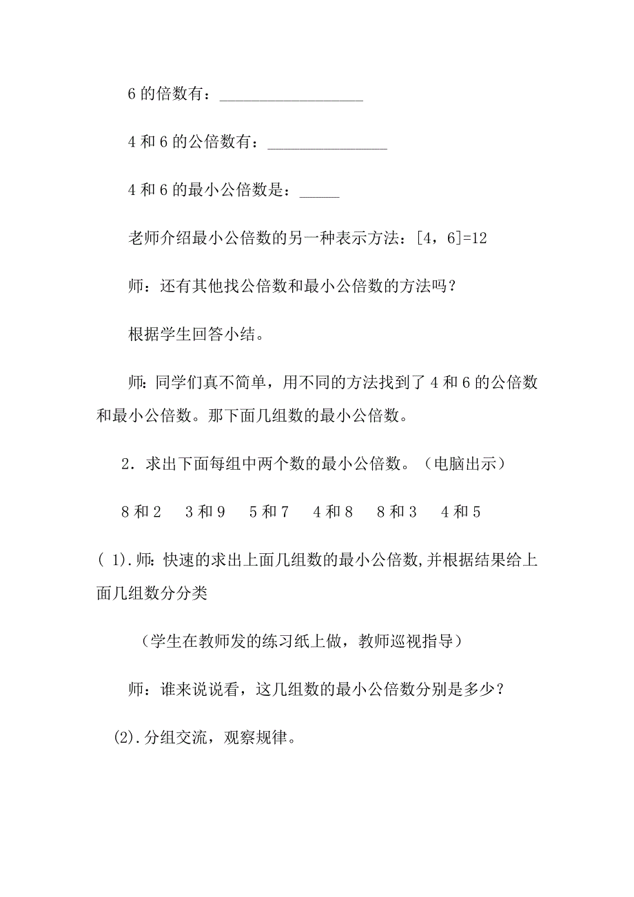 《公倍数与最小公倍数练习课》教学设计.docx_第2页