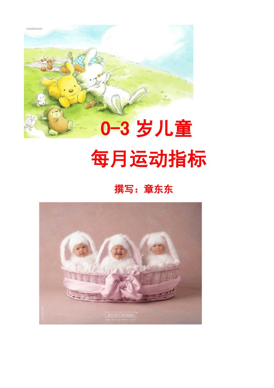 0-3岁儿童每月运动指标_第1页