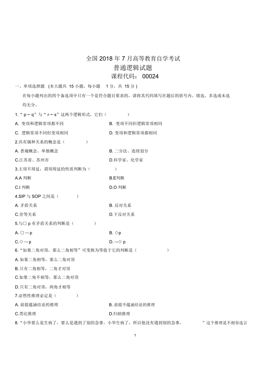 2020年7月全国自考普通逻辑试题及答案解析_第1页