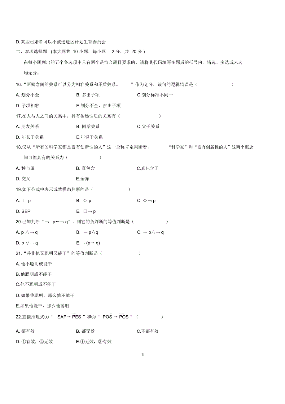 2020年7月全国自考普通逻辑试题及答案解析_第3页