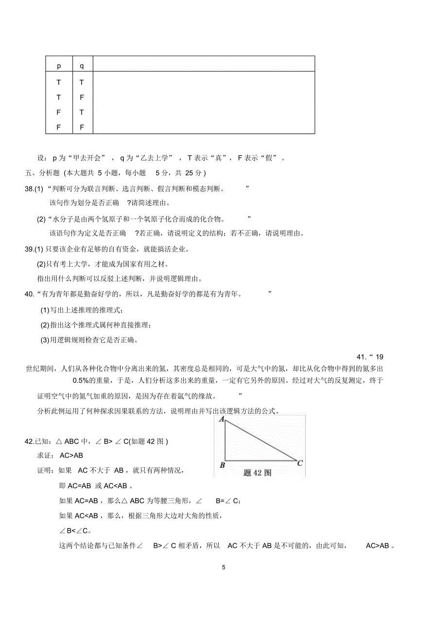 2020年7月全国自考普通逻辑试题及答案解析_第5页