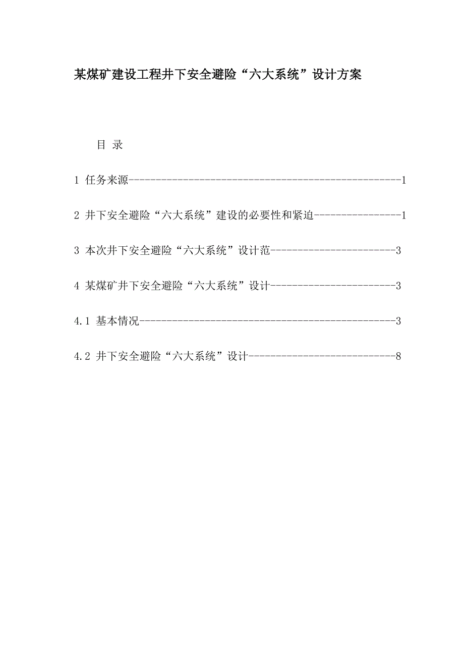 某煤矿建设工程井下安全避险六大系统设计方案.doc_第1页