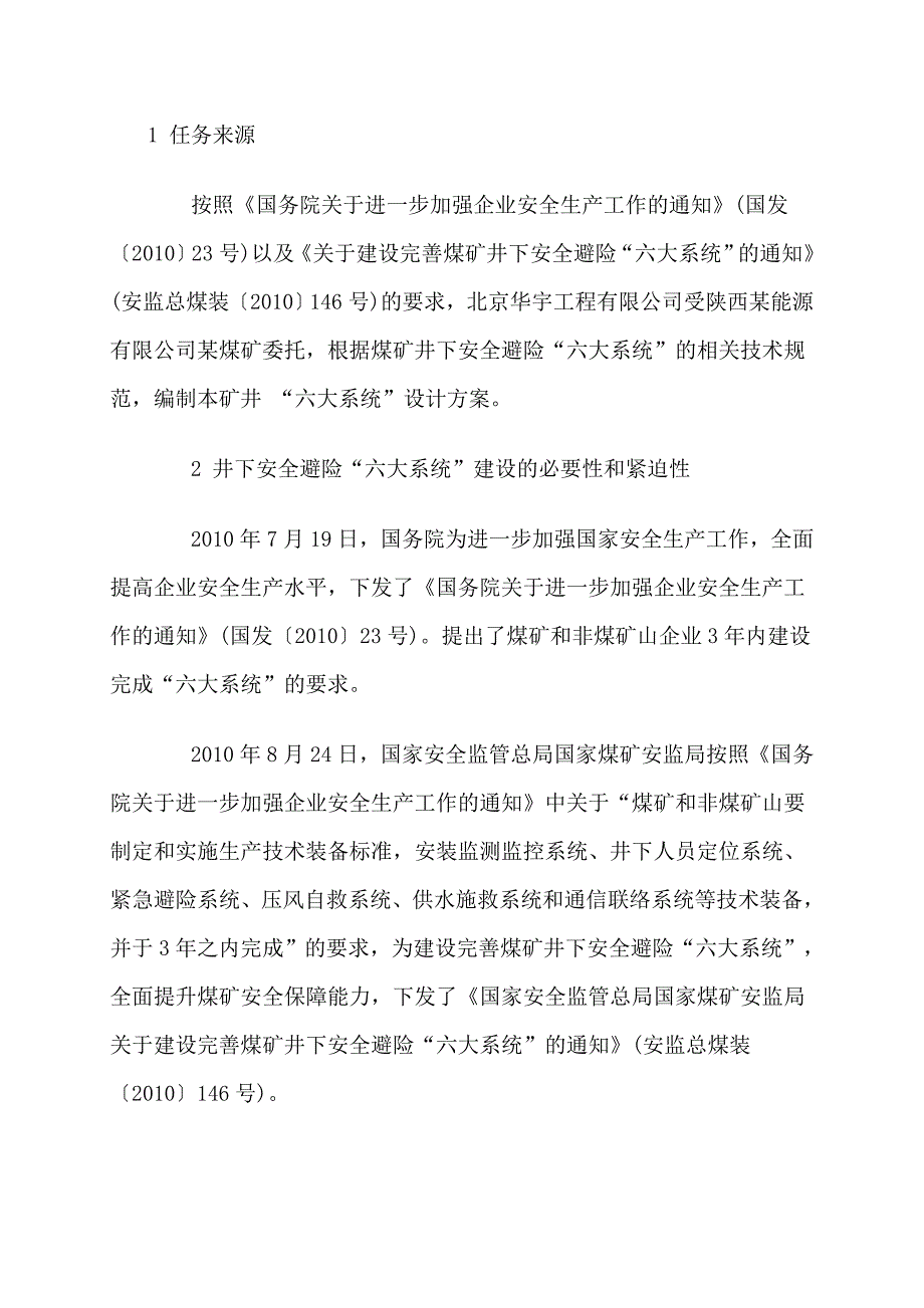 某煤矿建设工程井下安全避险六大系统设计方案.doc_第2页