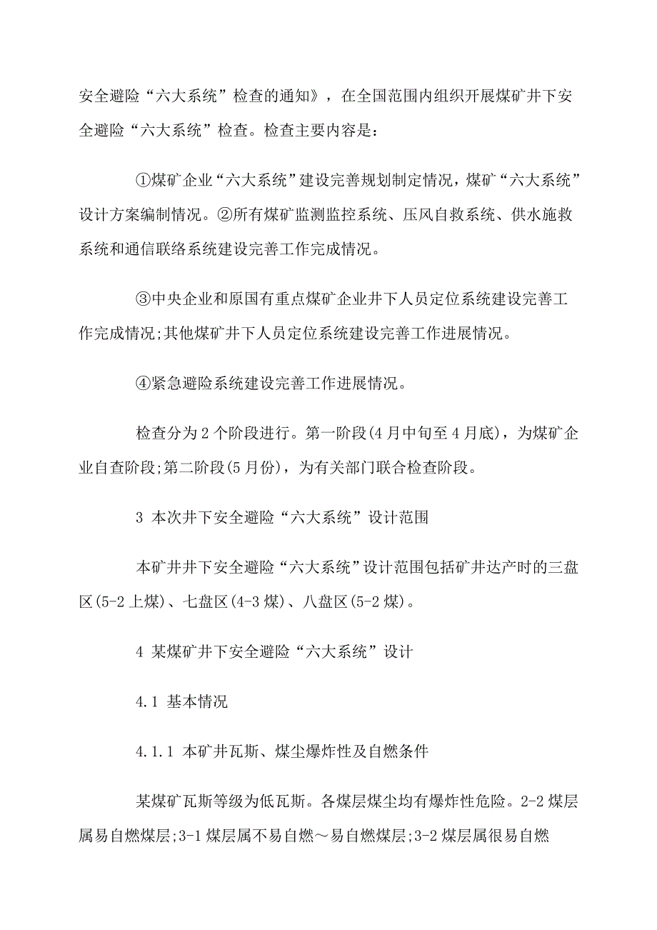 某煤矿建设工程井下安全避险六大系统设计方案.doc_第4页