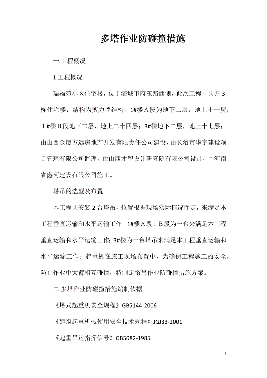 多塔作业防碰撞措施_第1页