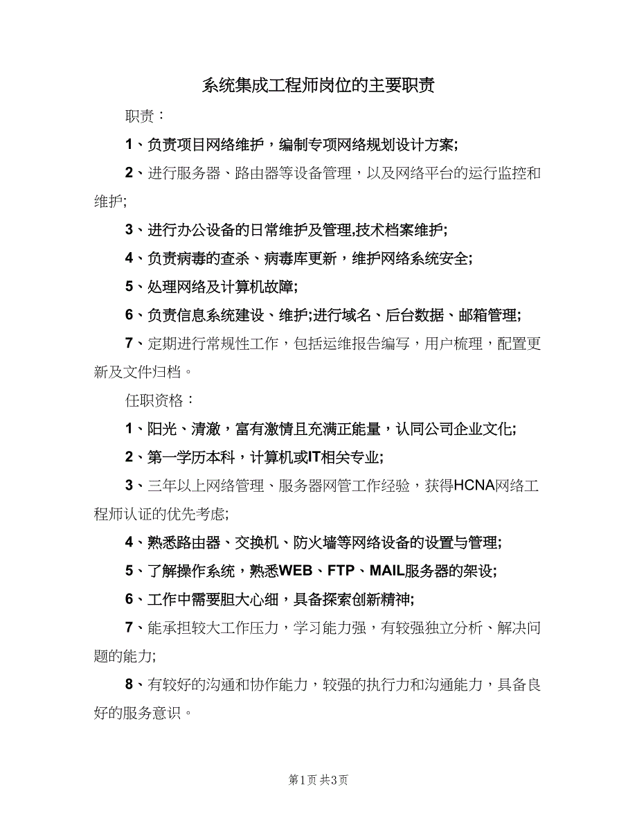 系统集成工程师岗位的主要职责（3篇）.doc_第1页