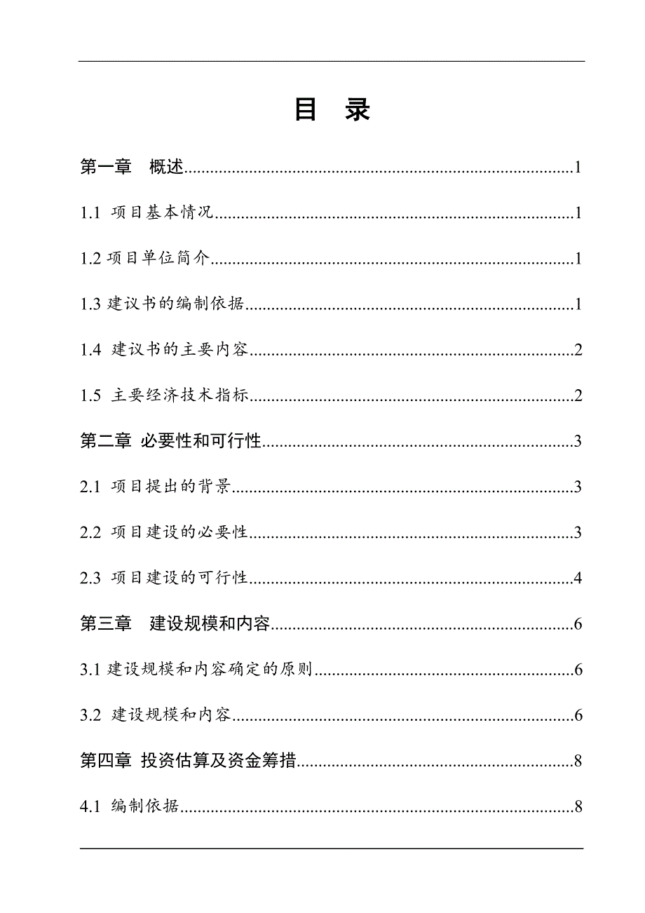 市第二中学学生餐厅公寓楼建设项目项目建议书.doc_第1页