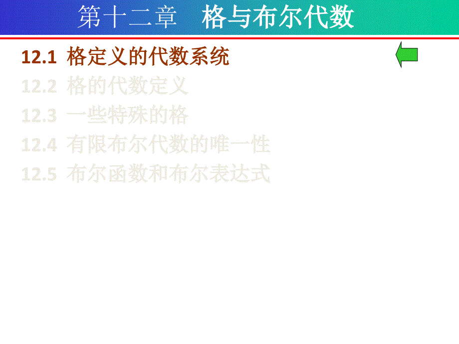 十二章节格与布尔代数_第1页