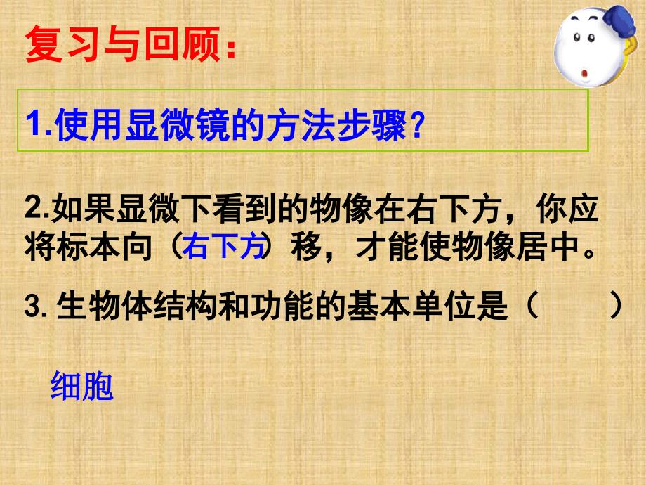 初中七年级生物上册231细胞的基本结构和功能名师优质课件3新版北师大版_第1页