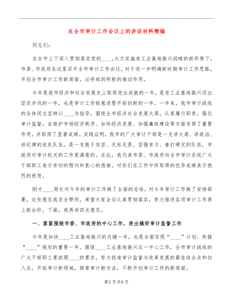 在全市审计工作会议上的讲话材料精编_第2页