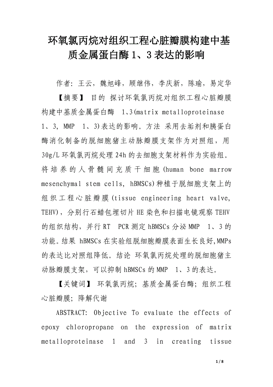 环氧氯丙烷对组织工程心脏瓣膜构建中基质金属蛋白酶1、3表达的影响.docx_第1页