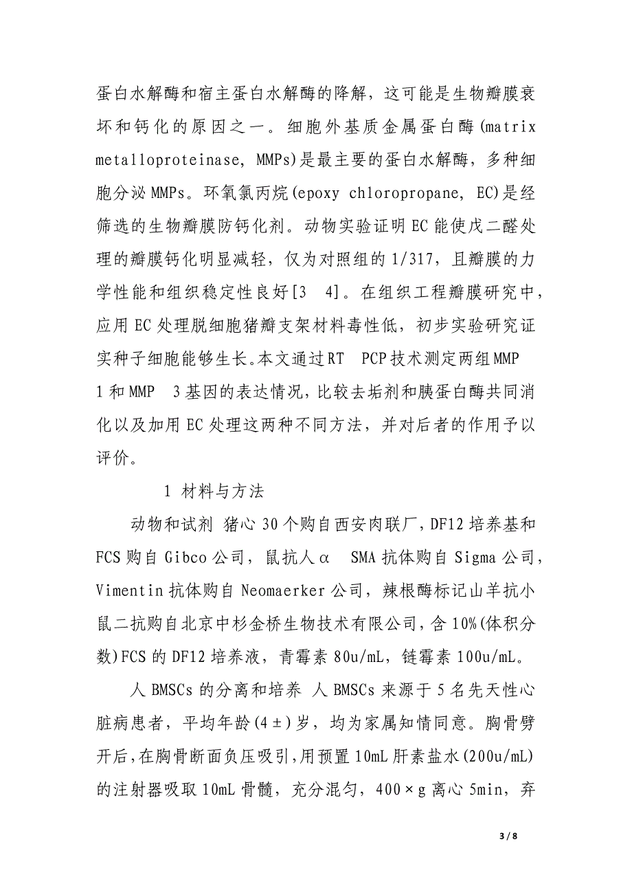 环氧氯丙烷对组织工程心脏瓣膜构建中基质金属蛋白酶1、3表达的影响.docx_第3页