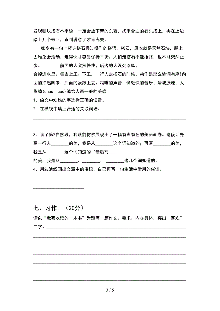 2021部编版五年级语文下册期中练习及答案.doc_第3页