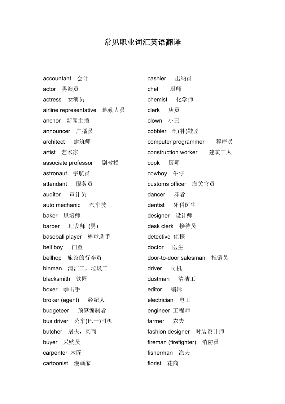 常见职业词汇英语翻译.doc_第1页