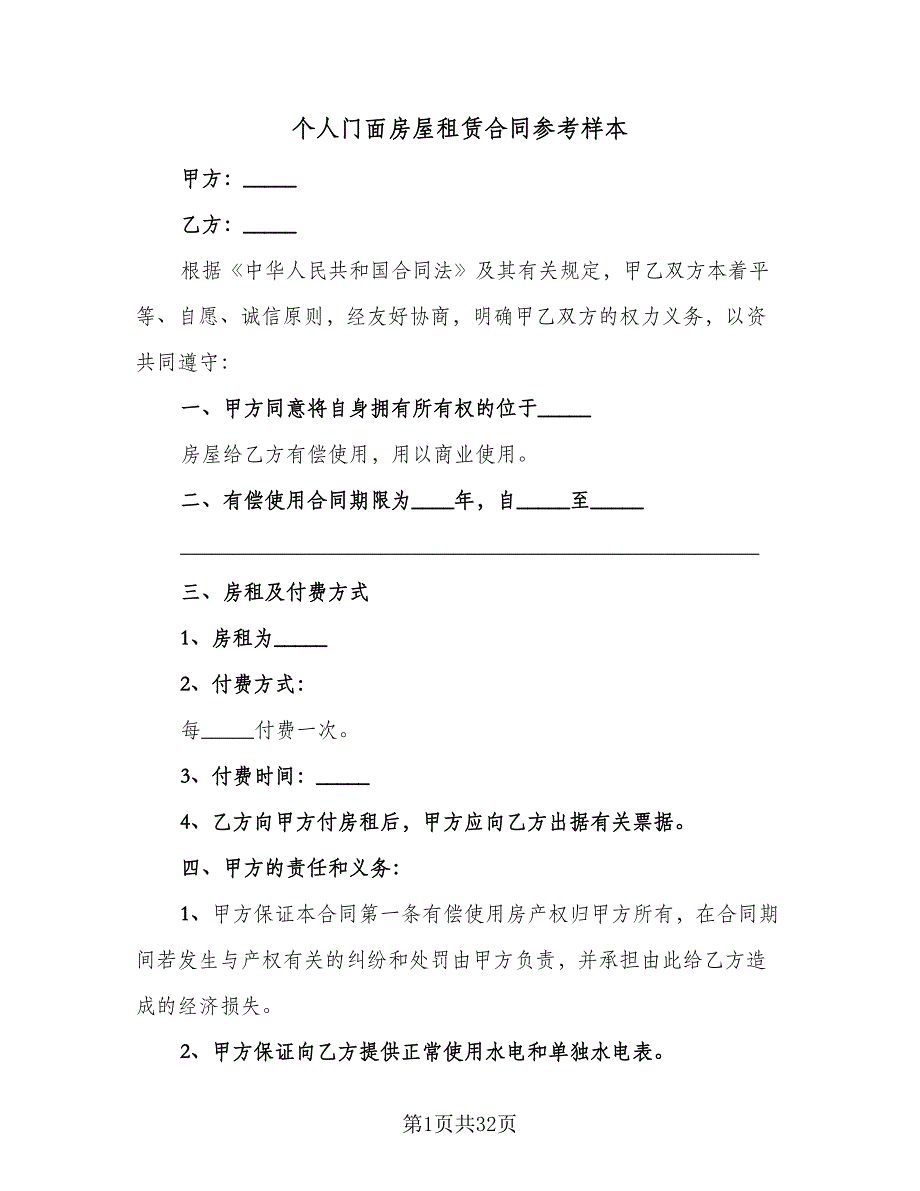 个人门面房屋租赁合同参考样本（9篇）_第1页