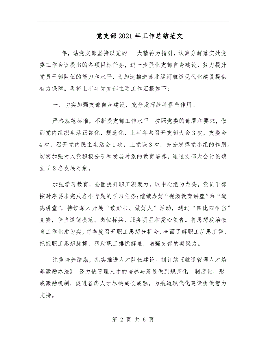 党支部2021年工作总结范文_第2页