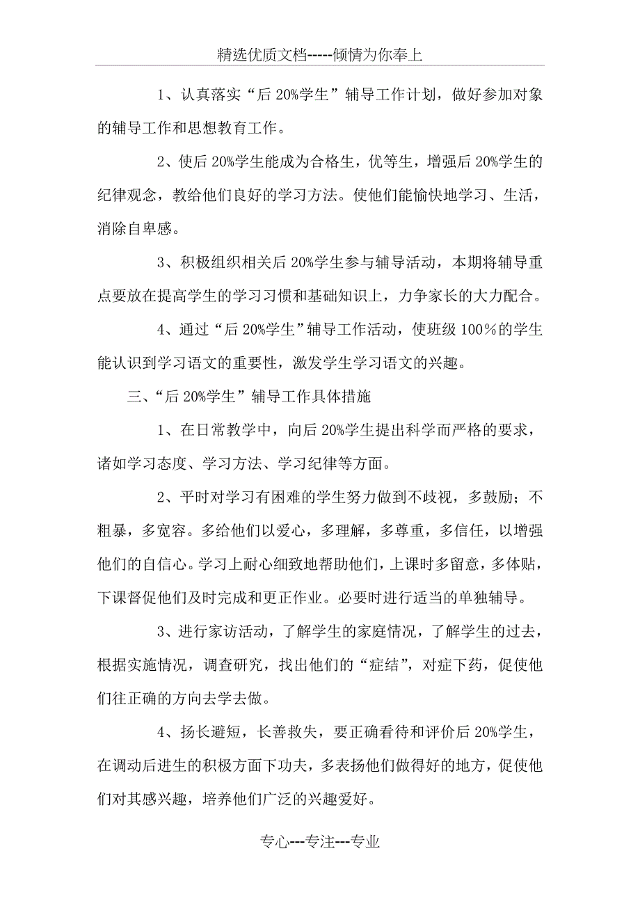 二年级语文优生、学困生辅导计划(共6页)_第4页