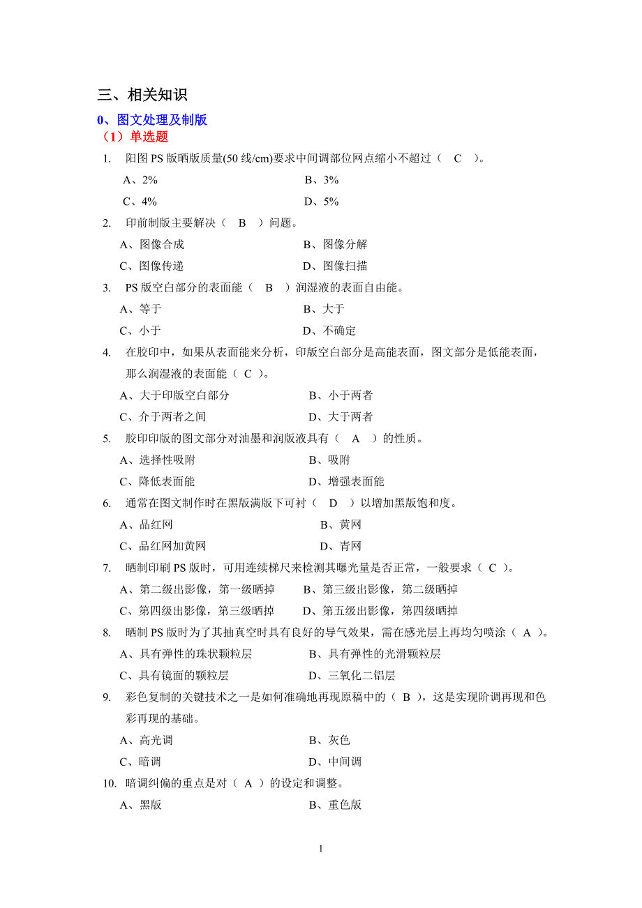 第三届全国印刷大赛复习题3-0相关知识(图文处理制版+CTP)-4ok.doc_第1页