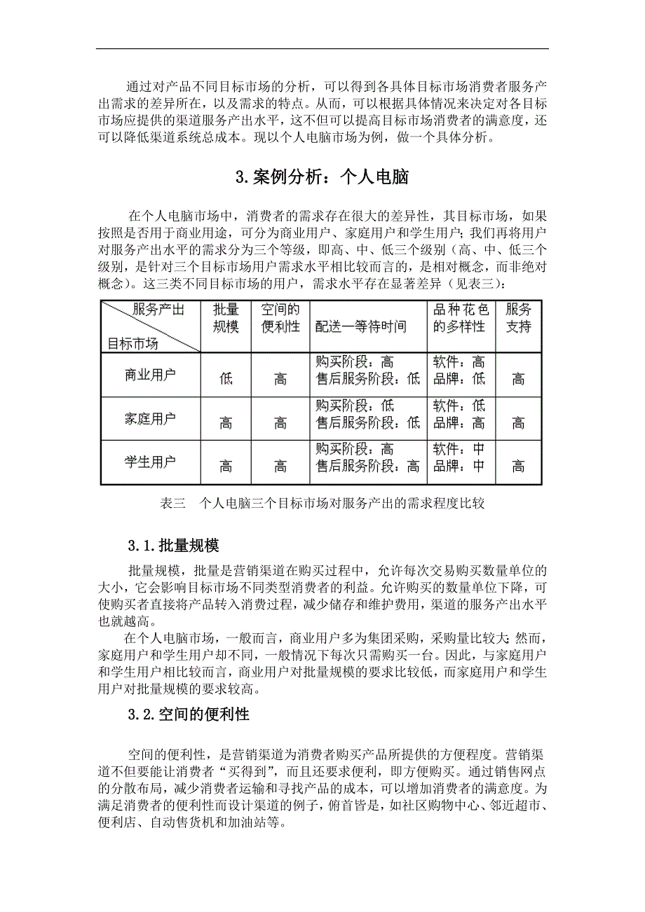 利用渠道服务产出分析进行渠道定位_第3页