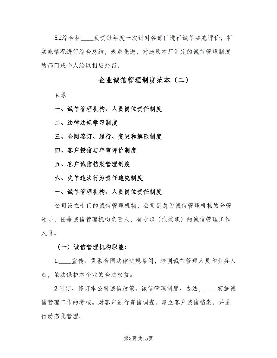 企业诚信管理制度范本（3篇）_第3页