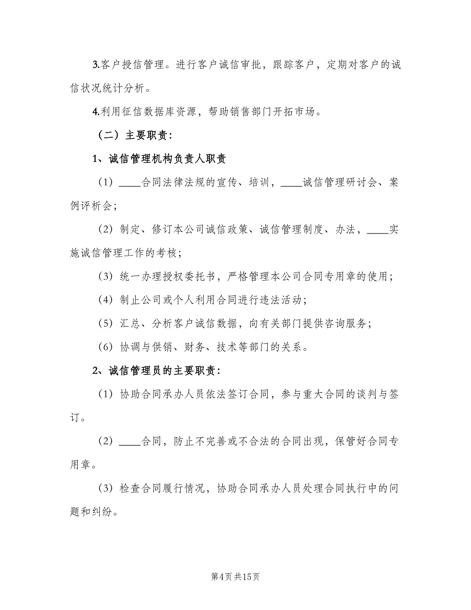 企业诚信管理制度范本（3篇）_第4页