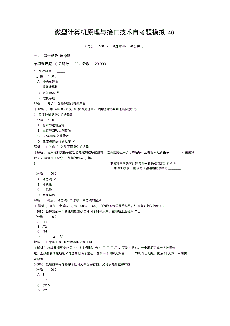 微型计算机原理与接口技术自考题模拟46_第1页