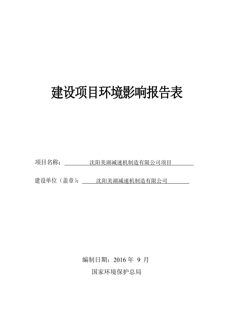 沈阳美湖减速机制造有限公司建设项目_第1页