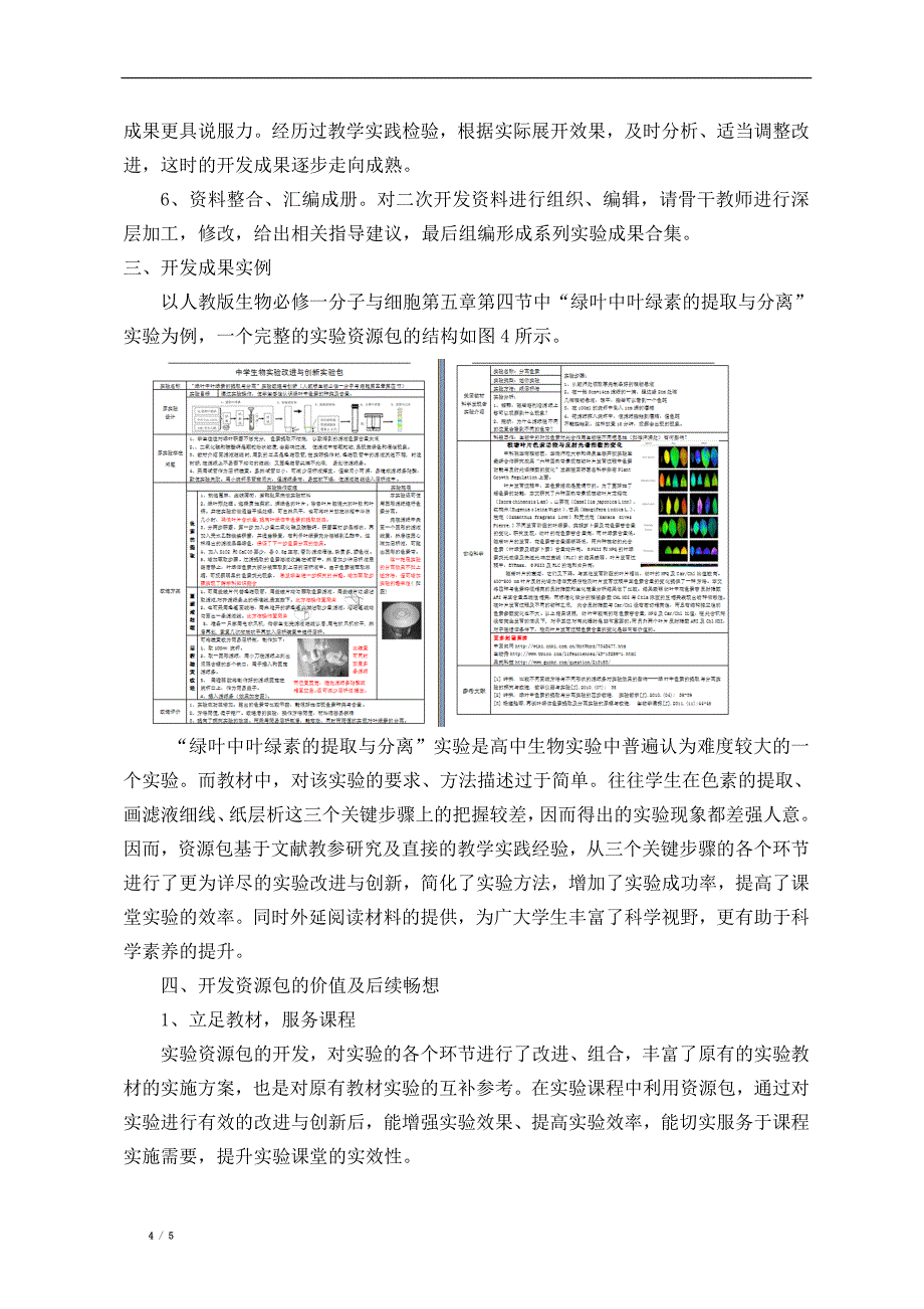 (南宁三中韦珺)生物实验资源包的开发_第4页