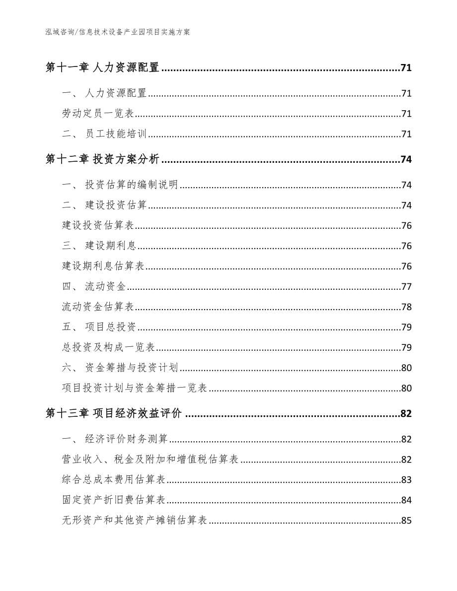 信息技术设备产业园项目实施方案_第5页