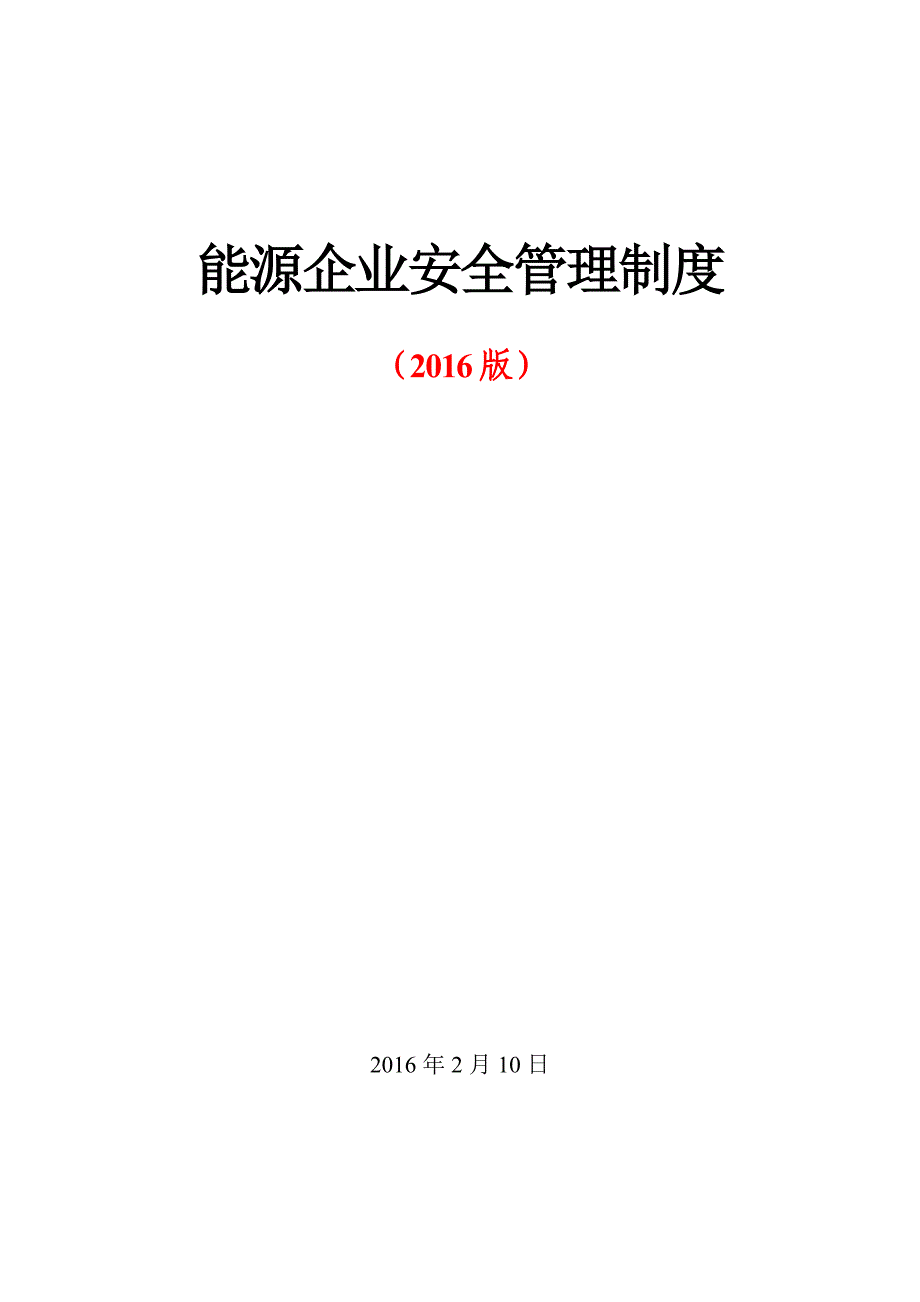 能源企业安全管理制度_第1页