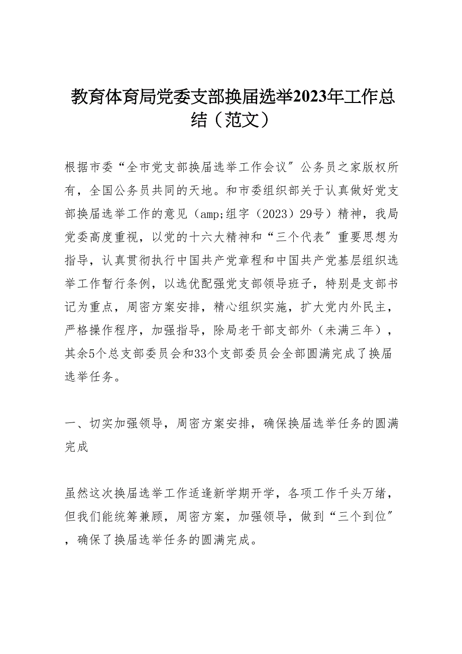 2023年教育局党委支部换届选举工作总结（范文）.doc_第1页