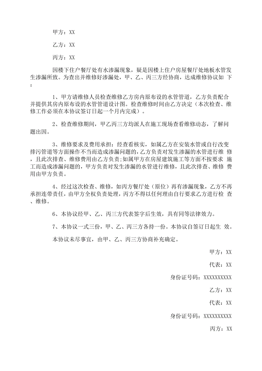 房屋漏水维修协议书_第4页