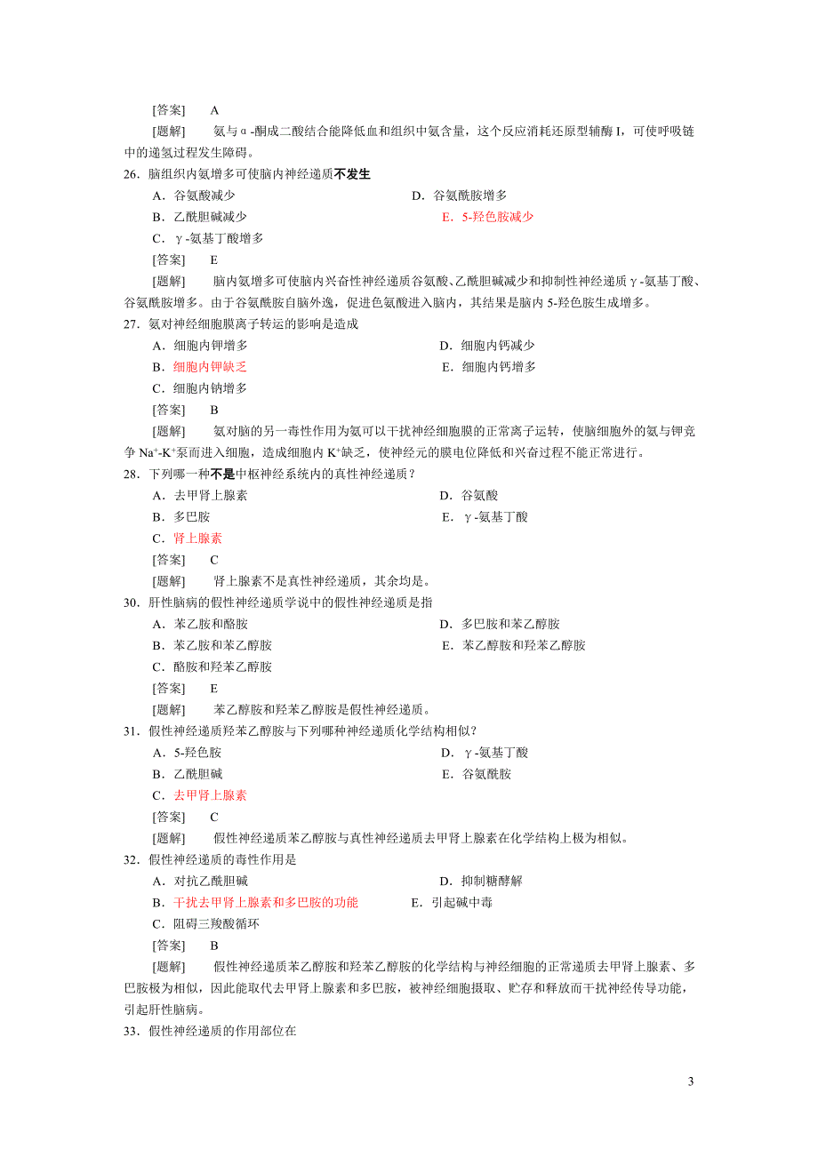 病理生理学题库第十六章 肝功能不全.doc_第3页