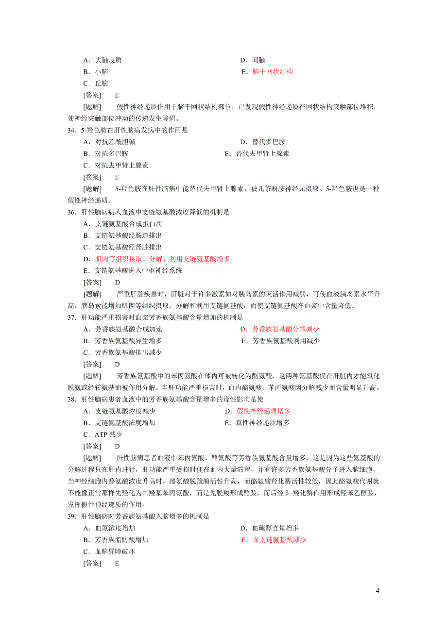 病理生理学题库第十六章 肝功能不全.doc_第4页