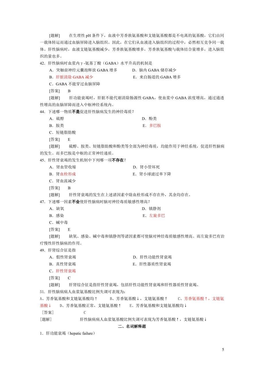 病理生理学题库第十六章 肝功能不全.doc_第5页