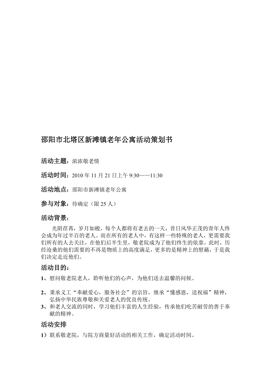 邵阳市北塔区新滩镇老年公寓活动策划书_第1页