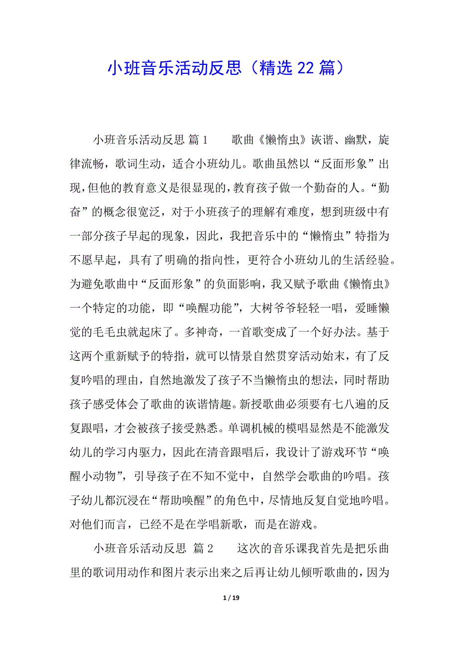 小班音乐活动反思(精选22篇).docx_第1页