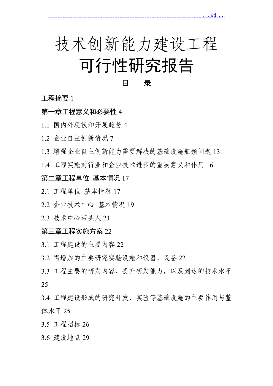 技术创新能力建设项目的可行性研究报告_第1页