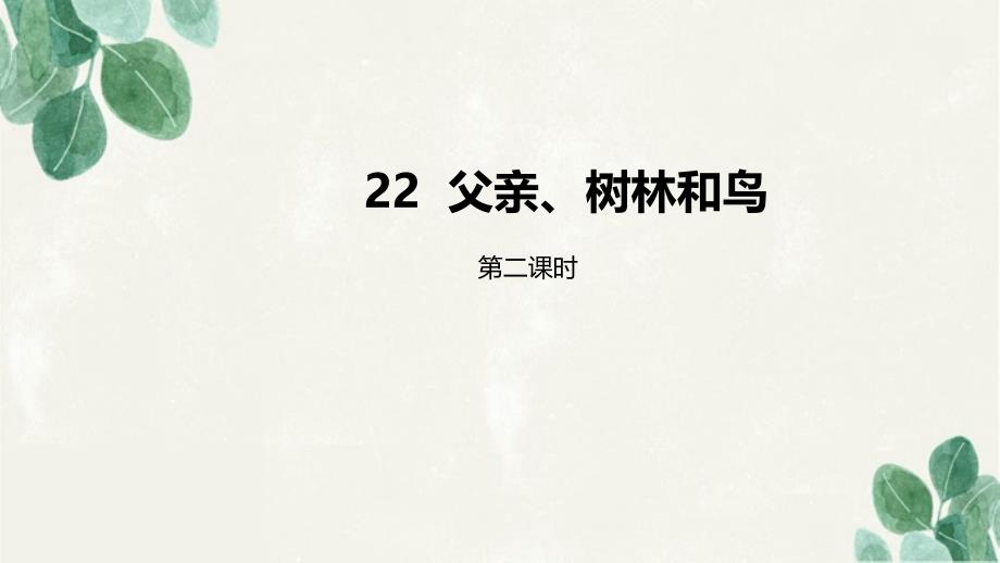 三年级语文上册第7单元22父亲树林和鸟第2课时课件新人教版新人教版小学三年级上册语文课件_第1页