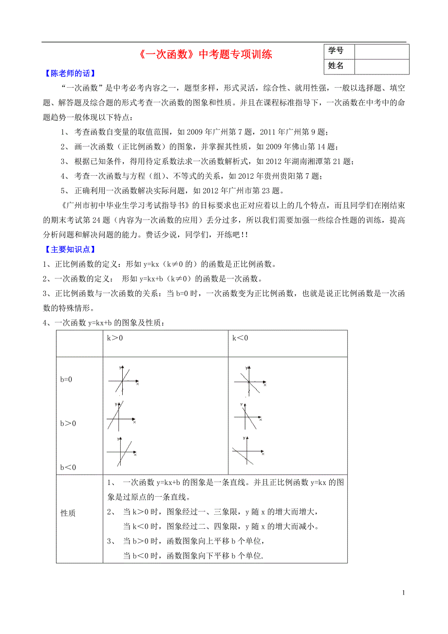 全国中考数学一次函数专项训练_第1页