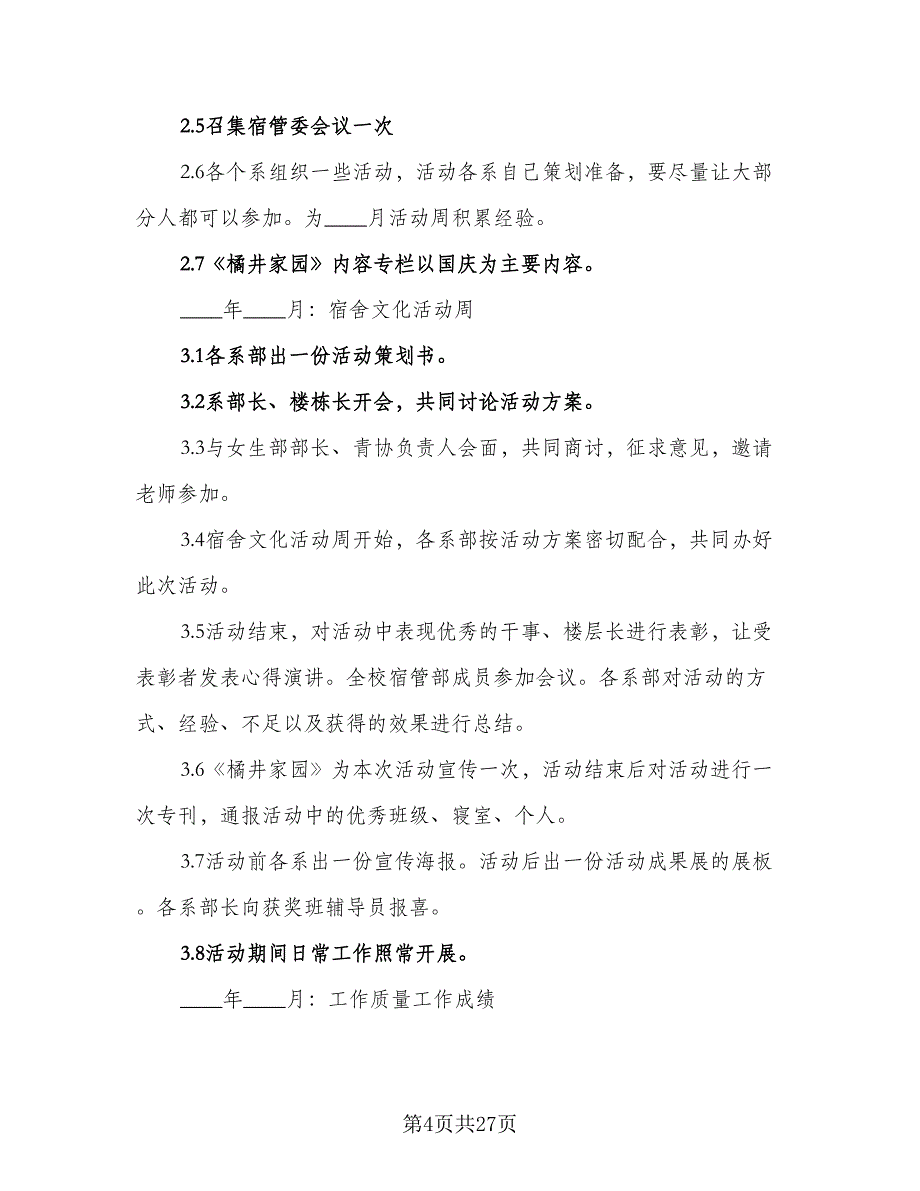 2023-2024年校宿管部工作计划（四篇）.doc_第4页