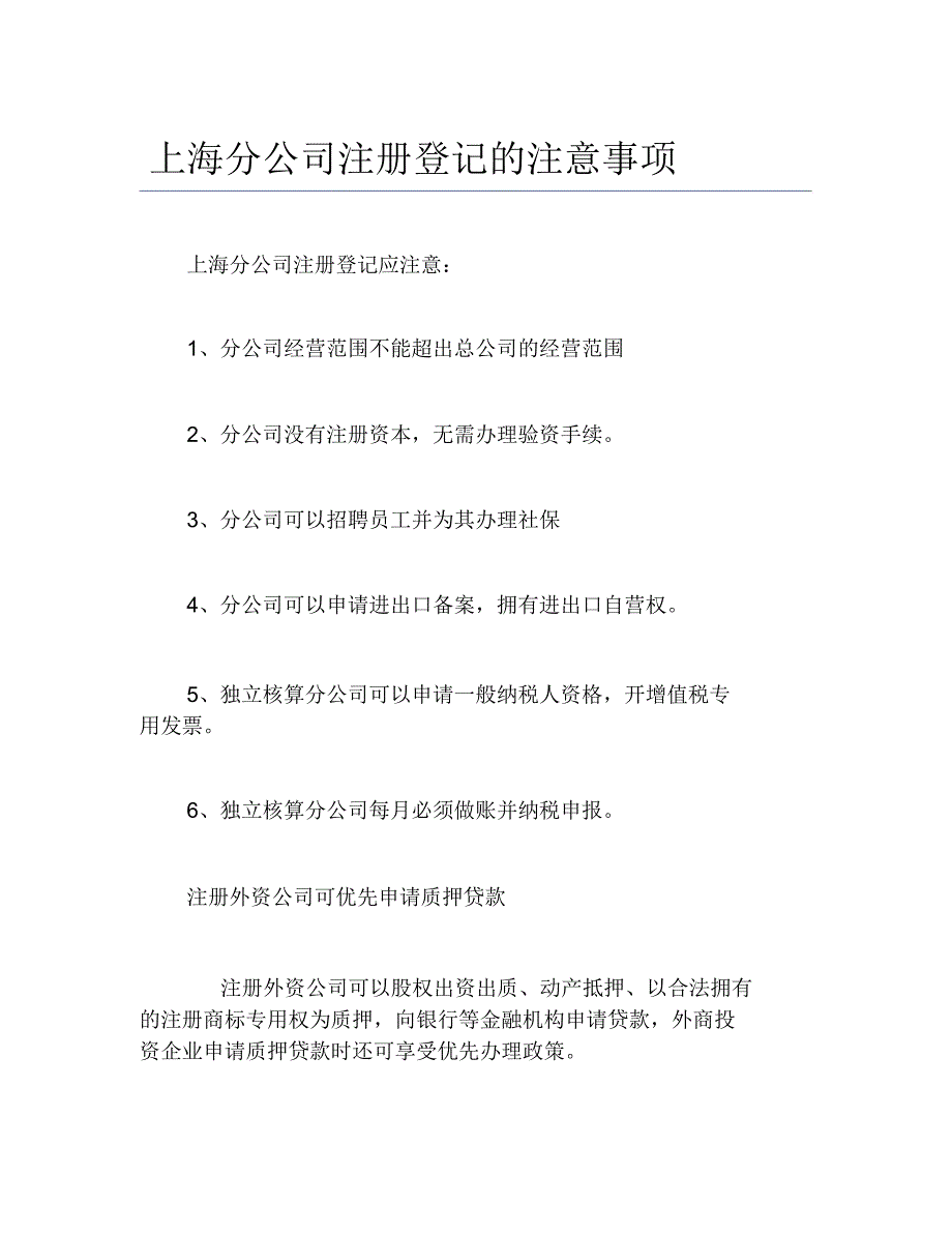 公司注册上海分公司注册登记的注意事项_第1页