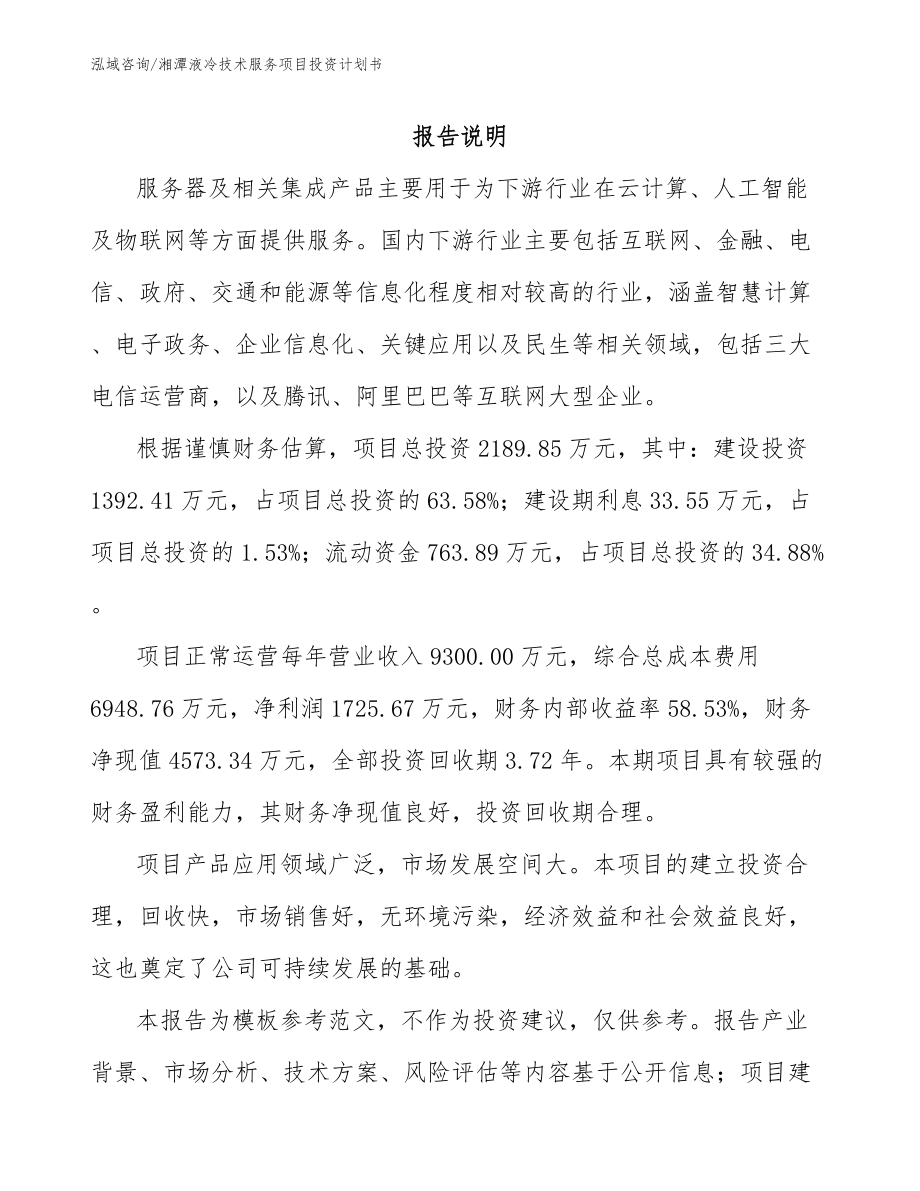 湘潭液冷技术服务项目投资计划书_模板范文_第2页