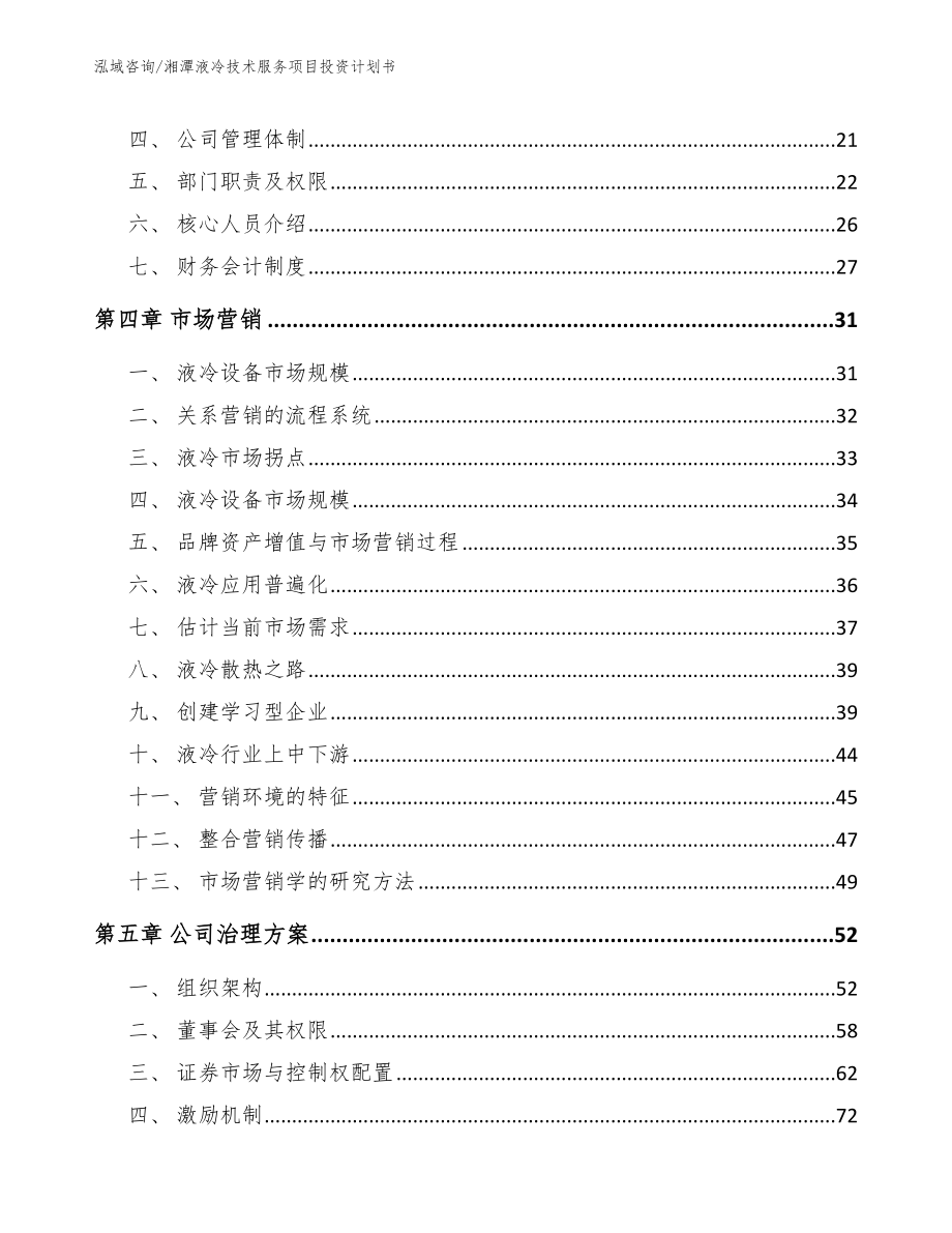 湘潭液冷技术服务项目投资计划书_模板范文_第4页