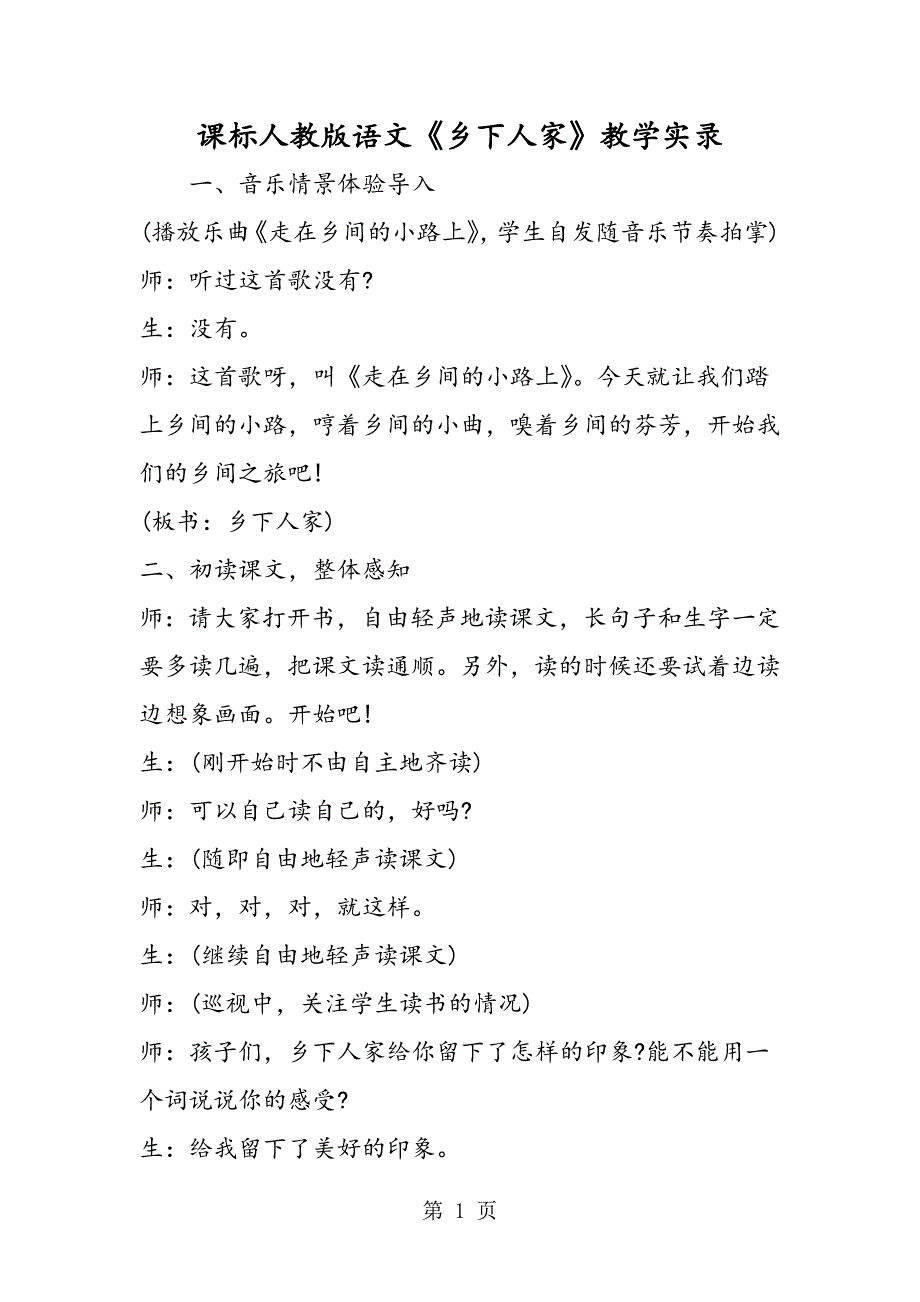 2023年课标人教版语文《乡下人家》教学实录.doc_第1页