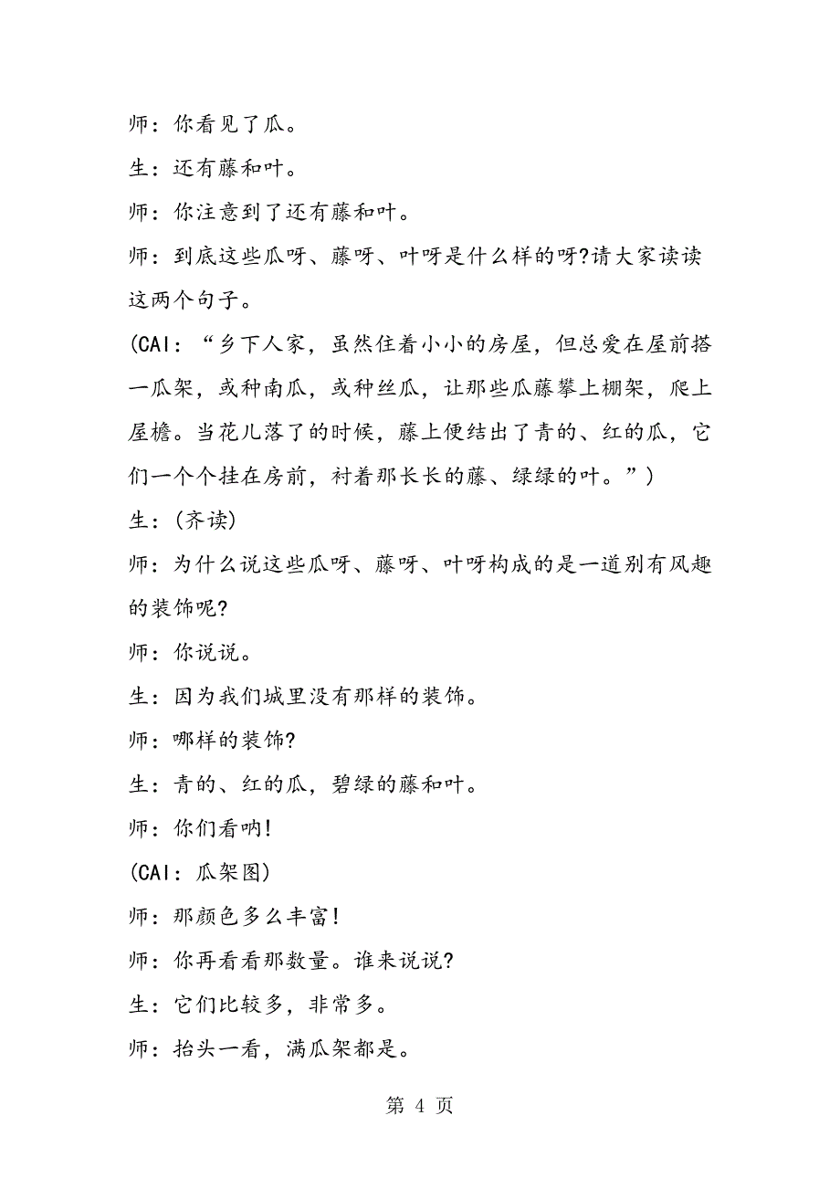 2023年课标人教版语文《乡下人家》教学实录.doc_第4页