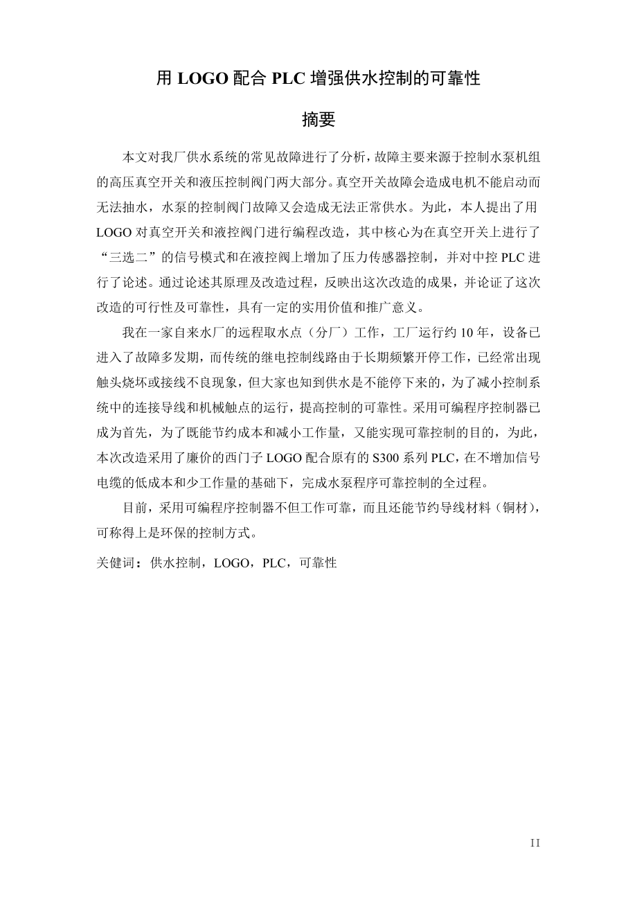 用LOGO配合PLC增强供水控制的可靠性--毕业设计论文.doc_第2页