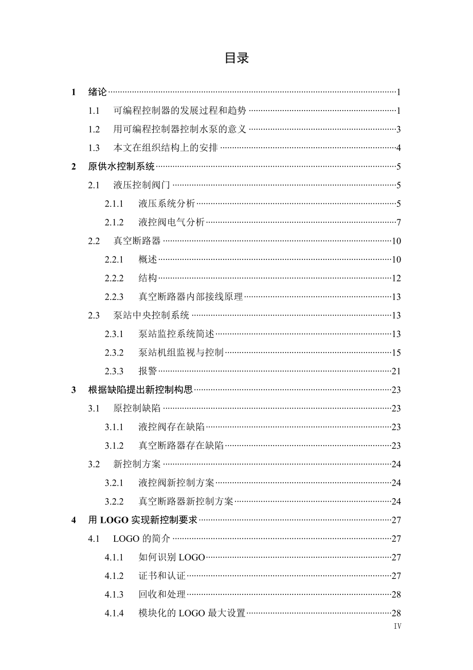 用LOGO配合PLC增强供水控制的可靠性--毕业设计论文.doc_第4页